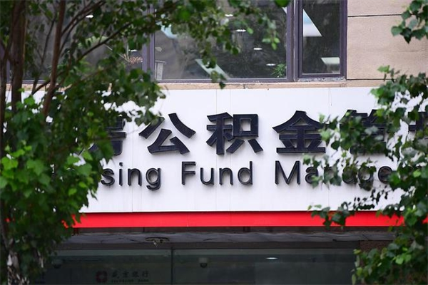 临清公积金一年取一次（住房公积金一年取一次怎么算的）