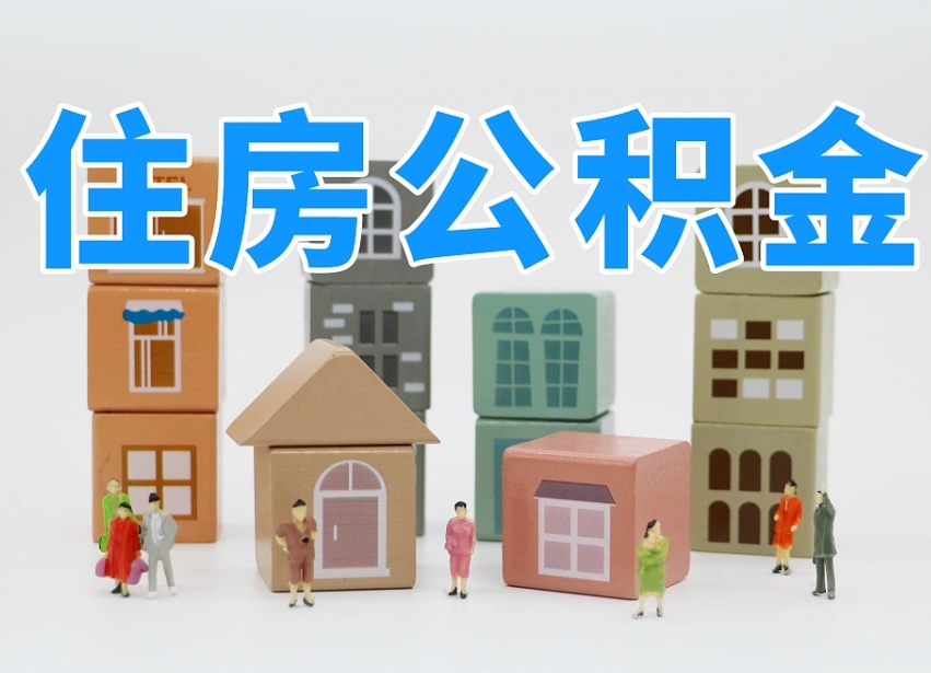 临清公积金该怎么取出来（怎么取出来住房公积金）