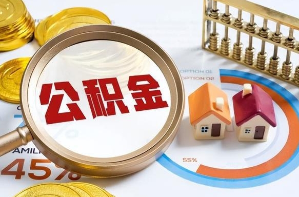 临清正式退休怎样领取公积金（退休公积金如何领取）