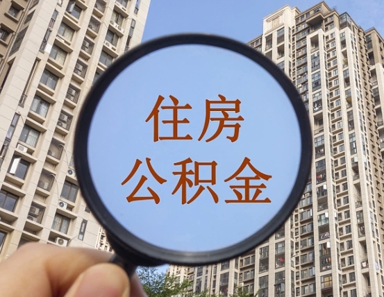 临清离职后取公积金（离职了取住房公积金需要什么手续）