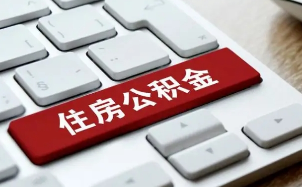临清公积金提（2021年提取住房公积金的条件）
