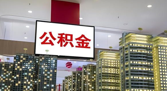 临清离职公积金的提方法（离职公积金怎么提）