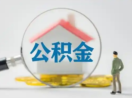 临清封存公积金取流程（对于封存的公积金怎么提取）